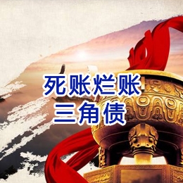 托克逊要债公司